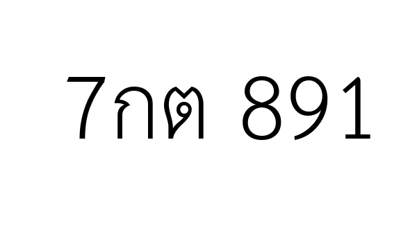 7กต 891